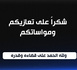 كلمة شكر على تعزية من أولاد المرحوم الحاج محمد بوخيزو