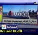 القناة الثانية تسلط الضوء على احتفالية مغاربة العالم بالناظور