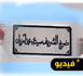 حفيد الشريف محمد أمزيان يشكر الملك على هبته ويعرب له عن امتنانه