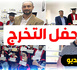 معهد الصحافة بالناظور يحتفي بمتخرجيه