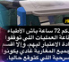 الفارسي لوزارة الصحة: "عندكم 72 ساعة لإعادة الاعتبار للأطباء الموقوفين أو سأكشف المسرحية"