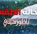 أمطار خفيفة ورياح قوية في حالة الطقس ليوم غدا الخميس