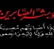 تعزية: وفاة والد الأستاذ محمد اليوسفي