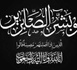 رحيل الحاجة ثمينونت بودراهم.. وداع مؤثر من فرانكفورت إلى بني سيدال
