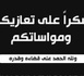 عائلة الموساوي تتقدم بالشكر لكل من واساها في مصابها الجلل