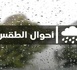 توقعات الطقس: اضطرابات جوية تهم الريف وعدد من مناطق المملكة اليوم الثلاثاء