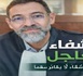 تضامن واسع مع المحامي خالد أمعزة بهيئة الناظورالحسيمة إثر وعكة صحية