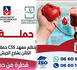 بشراكة مع وزارة الصحة.. معهد C3S يطلق مبادرة إنسانية للتبرع بالدم 