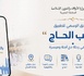 الأوقاف تطلق طبيقا يواكب الحجاج المغاربة بالعربية والأمازيغية