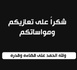 شكر عن تعزية باسم عائلتي الزروالي وأمزيان