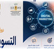 جمعية الإبداع للثقافة والتنمية تطلق سلسلة دورات تكوينية في التسويق الرقمي لفائدة الشباب وحاملي المشاريع