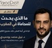 أزمة المحاماة في المغرب: أزمة ما بين سطور مشروع قانون