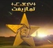"مركز الإعلام" يطالب بتدخل "الهاكا" لإنقاذ القناة الأمازيغية من "ضعف الإنتاج والهشاشة الفنية"