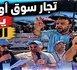 احتجاج تجار أولاد ميمون بالناظور.. مطالب بإنهاء فوضى “الفراشة” وفتح الطريق أمام الزبائن