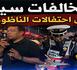 بعد فوز المغرب على كندا.. أمن الناظور يؤمن الاحتفالات ويحرر مخالفات ضد المخالفين