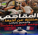 مقاهي الناظور تتحول إلى مدرجات جماهيرية خلال مباراة المغرب وفرنسا