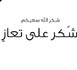 عائلة لحياني تعرب عن عظيم امتنانها لكافة المعزين 