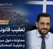 تعقيب على الدفع بانعدام الفعل الجرمي في محاولة دخول سبتة ومليلية المحتلتين
