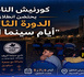 انطلاق الدورة الثالثة من "أيام سينما الشاطئ" بالناظور
