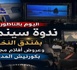 سينما تحت نجوم الناظور.. الدورة الثالثة من “أيام سينما الشاطئ” تفتح شاشتها للجمهور بالكورنيش