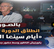 أيام "سينما الشاطئ" تواصل إشعاعها الثقافي بعروض مجانية ولقاءات فكرية بالناظور
