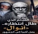 « أنوال».. ملحمة الريف على الشاشة الكبيرة تستعد أخيرا لملاقاة الجمهور