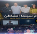 عروض سينمائية في الهواء الطلق تزين كورنيش الناظور في ثاني أيام التظاهرة