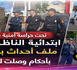 أحكام بالحبس تصل إلى 4 أشهر في ملف أحداث باب مليلية العنيفة