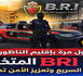 لأول مرة بالناظور.. ظهور الفرقة الجهوية للتدخلات BRI يعزز الجاهزية الأمنية