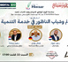 الناظور تحتضن احتفالية على شرف مغاربة العالم يوم السبت بفندق ميركير