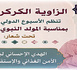 الزاوية الكركرية تحتفي بالمولد النبوي الشريف بأسبوع دولي يجمع بين الروحانيات والعلم والعمل الاجتماعي