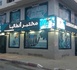مختبر أنطاليا يعلن عن تنظيم الحراسة الطبية طيلة هذا الأسبوع بالناظور