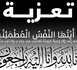 تعزية ومواساة في وفاة والدة حليم وكريم فوطاط