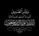 شكر وعرفان من عائلة الفقيدة الحاجة أسباعي يمينة