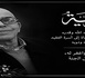 عمالة الناظور تفقد أحد رجالاتها الإداريين البارزين.. عبد الرحمان الطالبي في ذمة الله