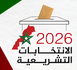 ساعة الصفر.. صناديق الاقتراع تغلق رسميا وترقب للكشف عن الممثلين الأربعة للناظور في مجلس النواب