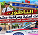 تأمين العملية الانتخابية بالناظور.. حضور أمني مكثف رافق عملية الاقتراع حتى إغلاق المكاتب