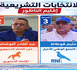 النتائج الرسمية بالناظور.. أبرشان يفقد مقعده البرلماني وأربعة أسماء جديدة بمجلس النواب