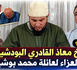 شيخ الطريقة القادرية البودشيشية الحاج معاذ يقدم واجب العزاء لعائلة بوشيح