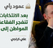 بعد الانتخابات.. حين تنفجر الفقاعة ويعود المواطن إلى واقعه