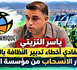 ياسر التزيتي يدعو إلى تفادي أخطاء تدبير النظافة بالناظور ويطرح خيار الانسحاب من مؤسسة التعاون