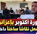 دورة أكتوبر بإعزانن.. جدل داخل المجلس حول حق المستشارين في مناقشة الميزانية