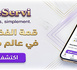 شاب من الناظور يبتكر منصة “WeServi” للعثور على المهني المناسب بلا وسطاء وبضغطة زر