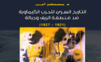 قراءة في كتاب "التاريخ السري للحرب الكيماوية ضد منطقة الريف و جبالة 1921-1927" نقد أم تهجم؟؟