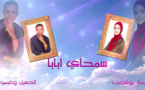 سمحاي أبابا -أميمة بوقاويت و الحسين وعبي