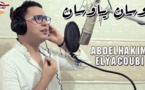 وسان يا وسان جديد الفنان الريفي عبد الحكيم اليعقوبي