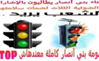 مواطنون من بني أنصار: مدينتنا هي الوحيدة في المغرب التي لا تتوفر على الإشارات الضوئية
