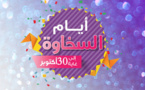 إكتشفوا عرض السخاوة عند مرجان العرض الثالث