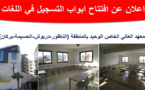 IESMP المعهد العالي الخاص الوحيد بالمنطقة الدبلومات –اللغات-قاعة للندوات-مقهى للطلبة-حي خاص