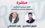 نقاش حول إلغاء مجانية التعليم 